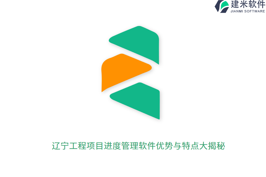 辽宁工程项目进度管理软件优势与特点大揭秘