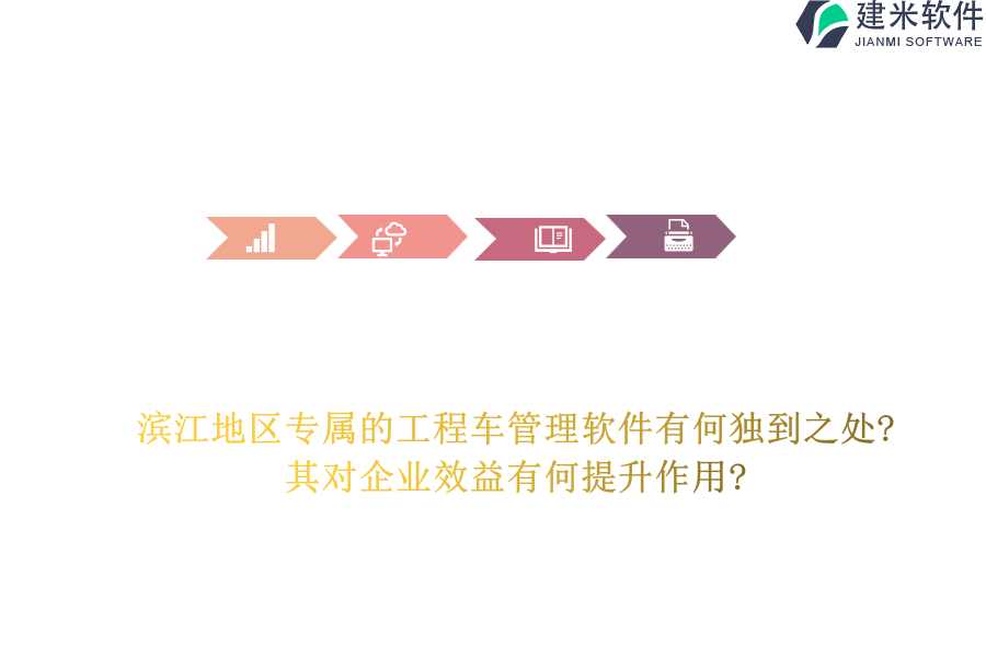 滨江地区专属的工程车管理软件有何独到之处?其对企业效益有何提升作用?