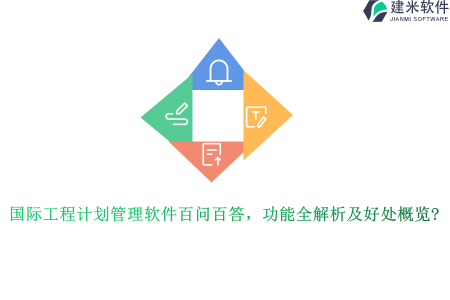 国际工程计划管理软件百问百答，功能全解析及好处概览?