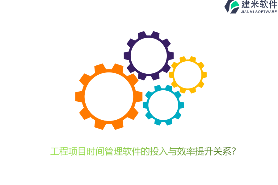 工程项目时间管理软件的投入与效率提升关系?