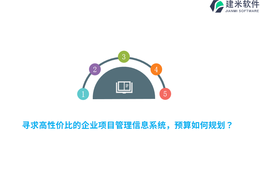 寻求高性价比的企业项目管理信息系统，预算如何规划？