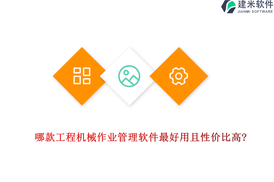 哪款工程机械作业管理软件最好用且性价比高?
