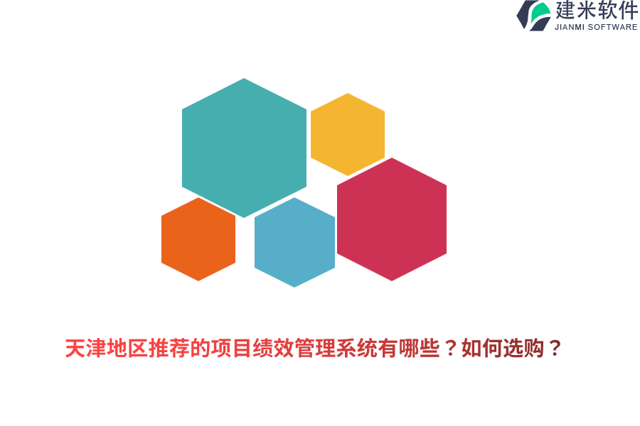 天津地区推荐的项目绩效管理系统有哪些？如何选购？