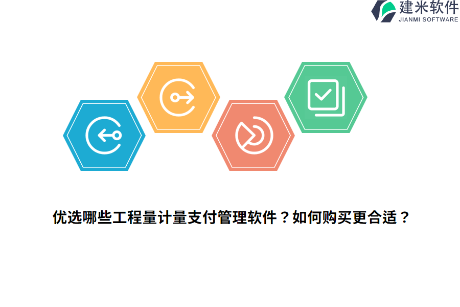 优选哪些工程量计量支付管理软件？如何购买更合适？