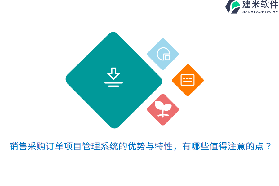 销售采购订单项目管理系统的优势与特性，有哪些值得注意的点？