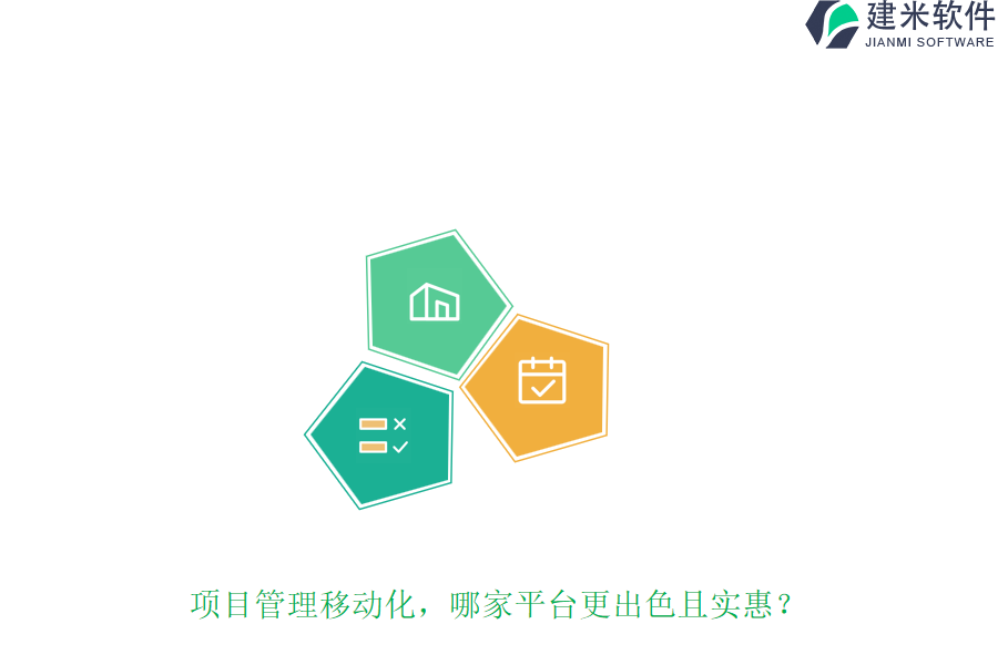 项目管理移动化，哪家平台更出色且实惠？