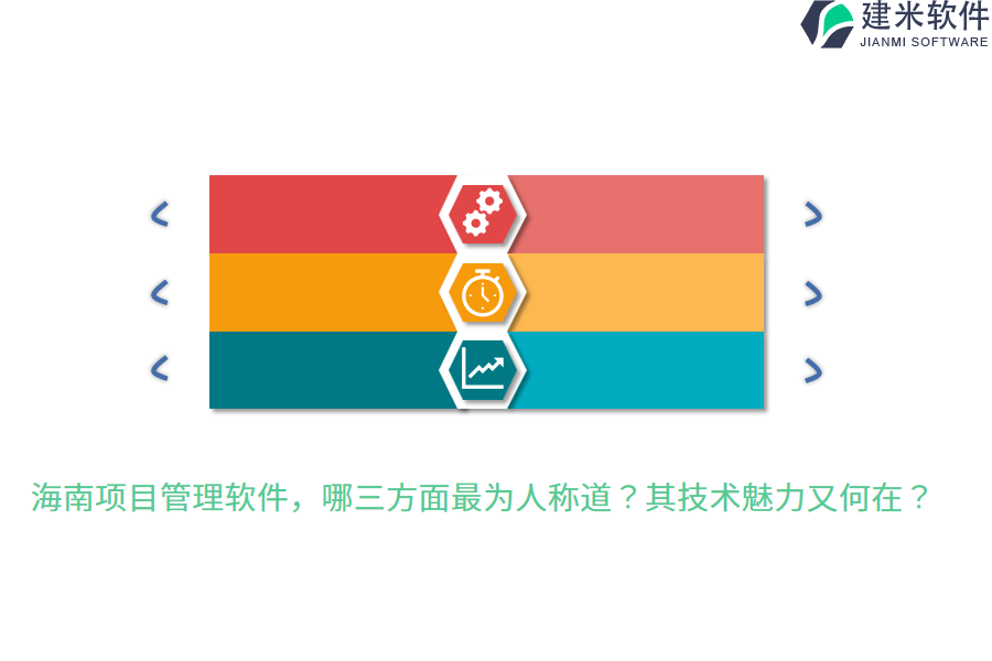 海南项目管理软件,哪三方面最为人称道?其技术魅力又何在?