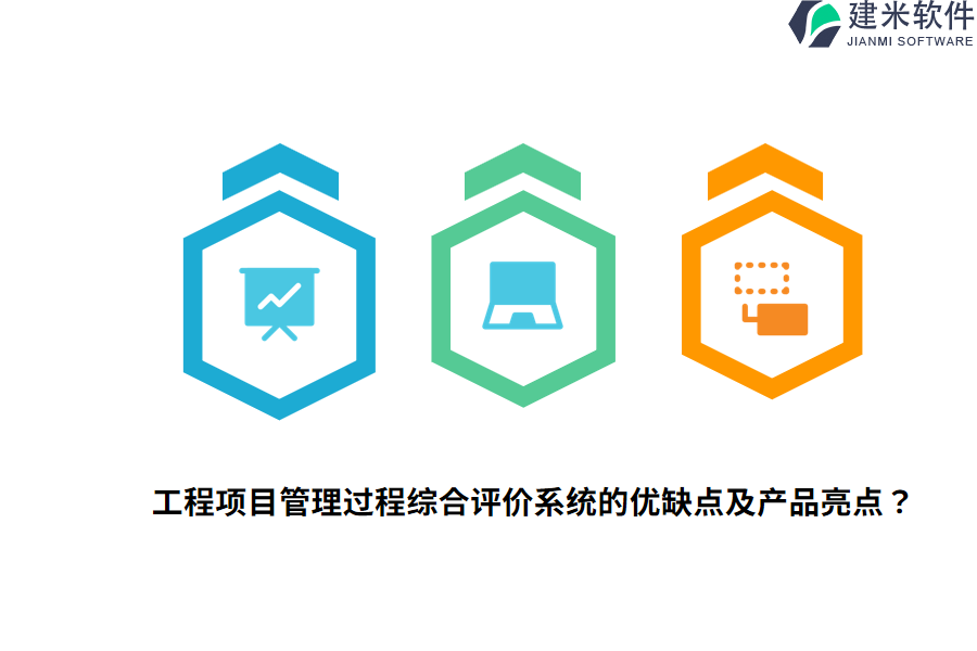 工程项目管理过程综合评价系统的优缺点及产品亮点？