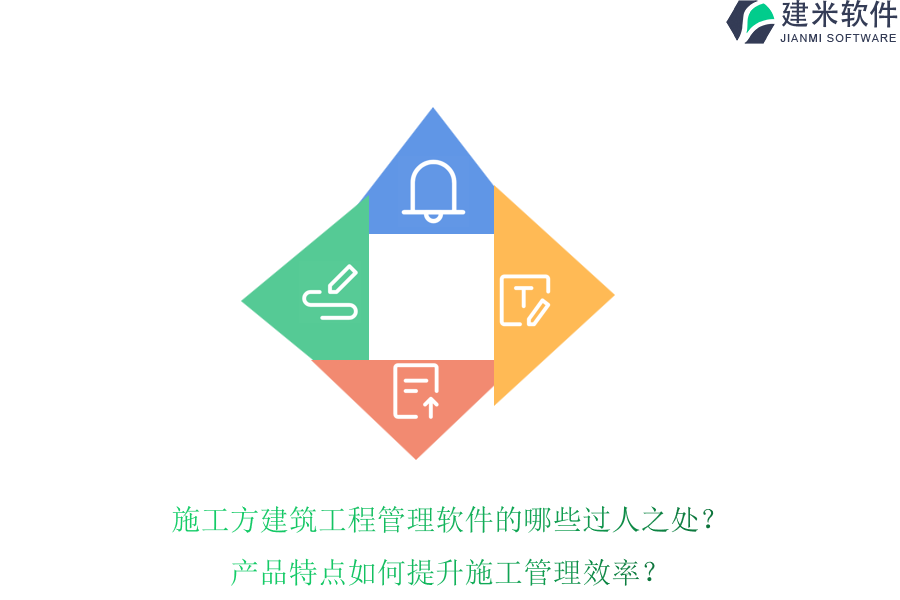 施工方建筑工程管理软件的哪些过人之处？产品特点如何提升施工管理效率？