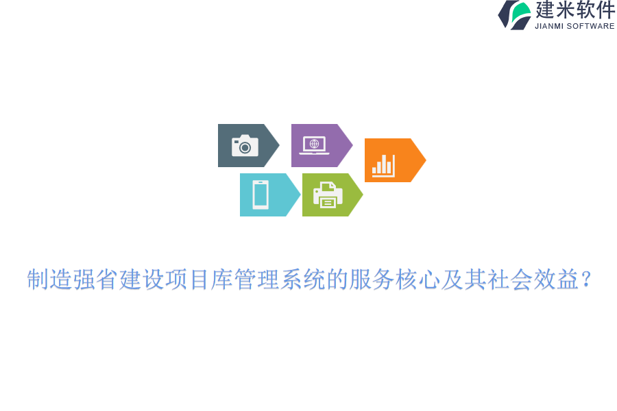 制造强省建设项目库管理系统的服务核心及其社会效益？
