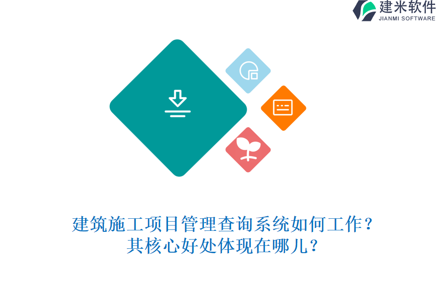 建筑施工项目管理查询系统如何工作？其核心好处体现在哪儿？