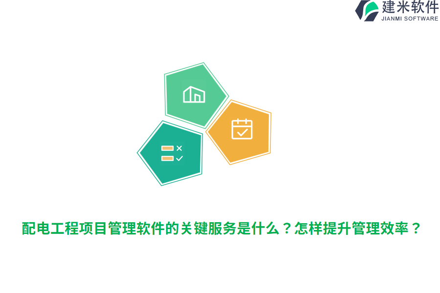 配电工程项目管理软件的关键服务是什么？怎样提升管理效率？