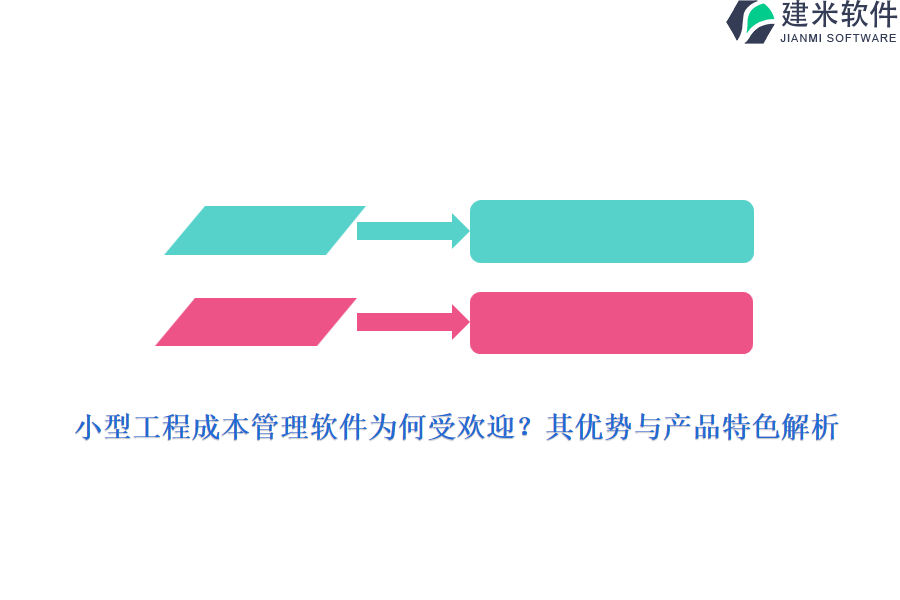小型工程成本管理软件为何受欢迎？其优势与产品特色解析