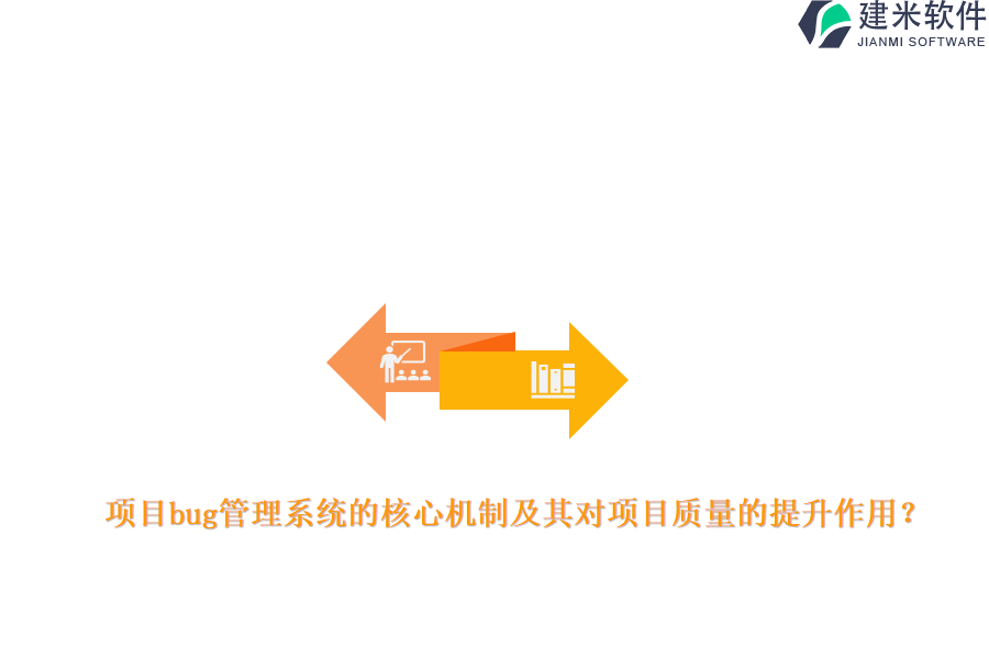 项目bug管理系统的核心机制及其对项目质量的提升作用?