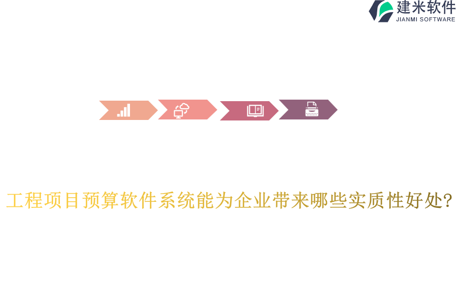 工程项目预算软件系统能为企业带来哪些实质性好处?