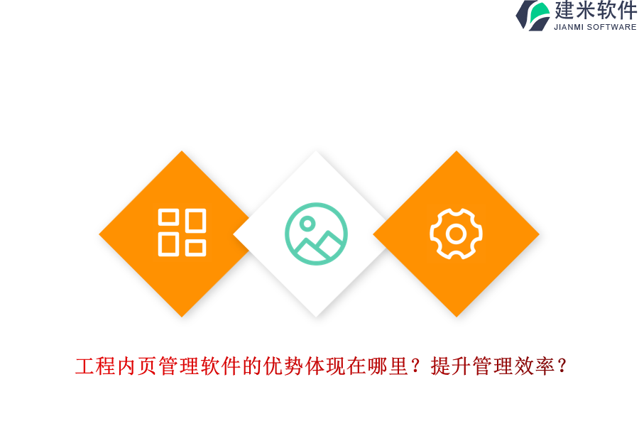 工程内页管理软件的优势体现在哪里?提升管理效率?