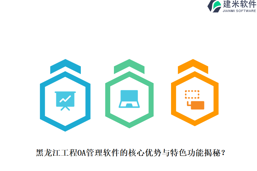 黑龙江工程OA管理软件的核心优势与特色功能揭秘？