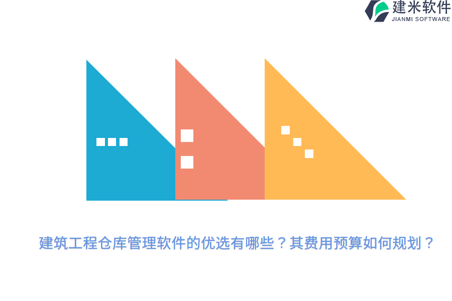 建筑工程仓库管理软件的优选有哪些？其费用预算如何规划？