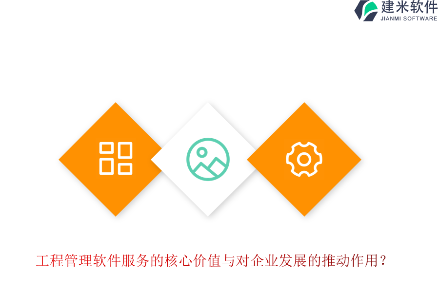 工程管理软件服务的核心价值与对企业发展的推动作用?