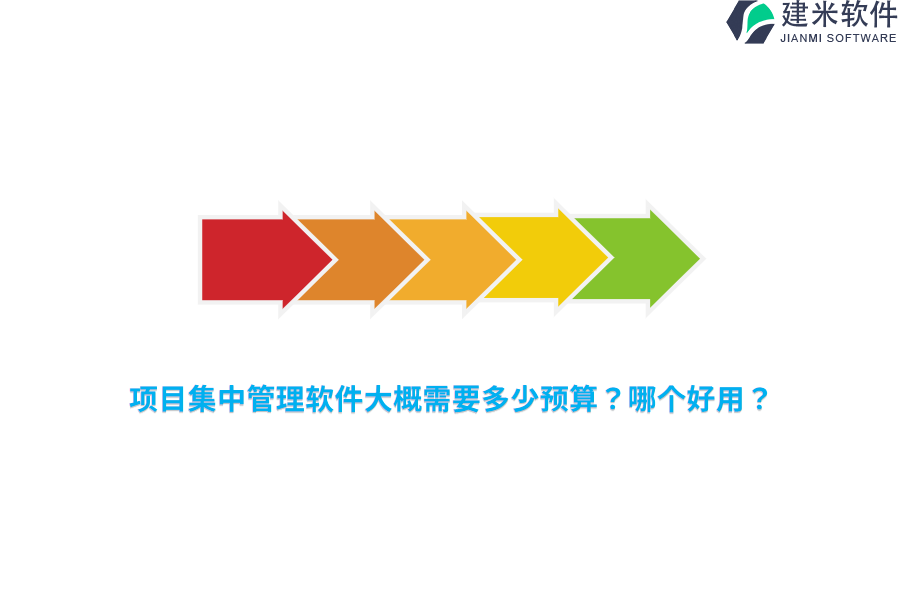 项目集中管理软件大概需要多少预算?哪个好用?