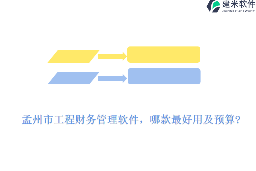 孟州市工程财务管理软件，哪款最好用及预算?