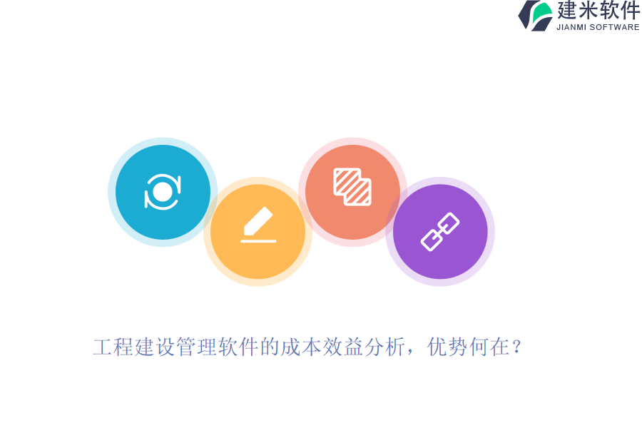 工程建设管理软件的成本效益分析,优势何在?