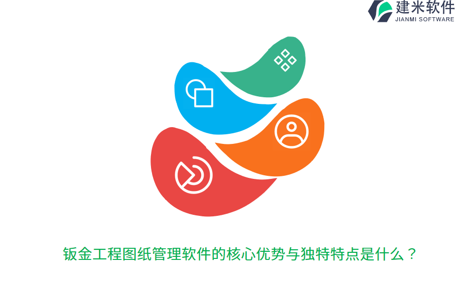 钣金工程图纸管理软件的核心优势与独特特点是什么？