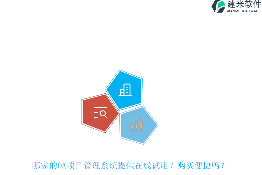哪家的OA项目管理系统提供在线试用?购买便捷吗?