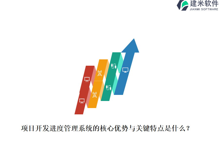 项目开发进度管理系统的核心优势与关键特点是什么？