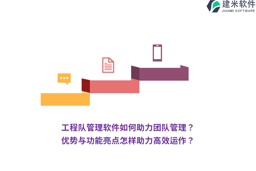 工程队管理软件如何助力团队管理?优势与功能亮点怎样助力高效运作?