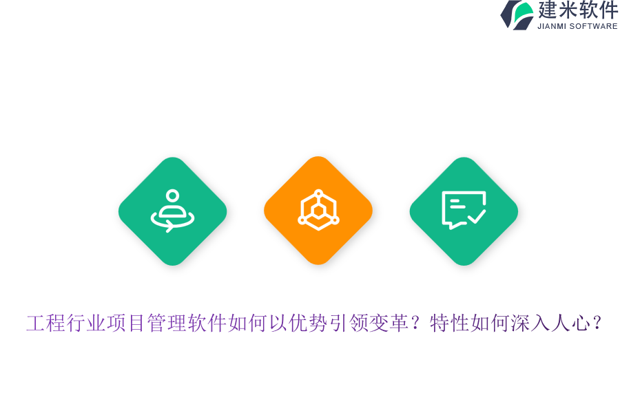 工程行业项目管理软件如何以优势引领变革？特性如何深入人心？