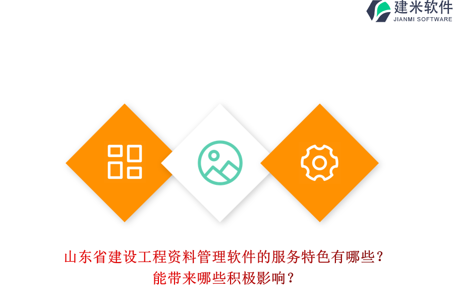 山东省建设工程资料管理软件的服务特色有哪些？能带来哪些积极影响？