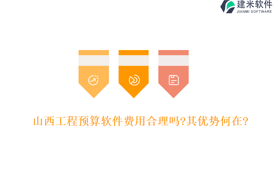 山西工程预算软件费用合理吗?其优势何在?