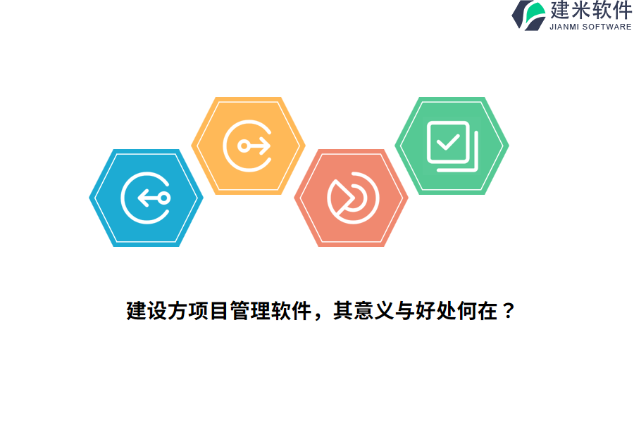 建设方项目管理软件，其意义与好处何在？