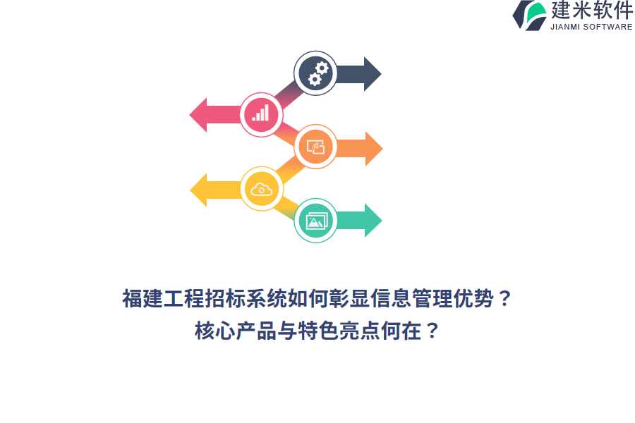福建工程招标系统如何彰显信息管理优势？核心产品与特色亮点何在？