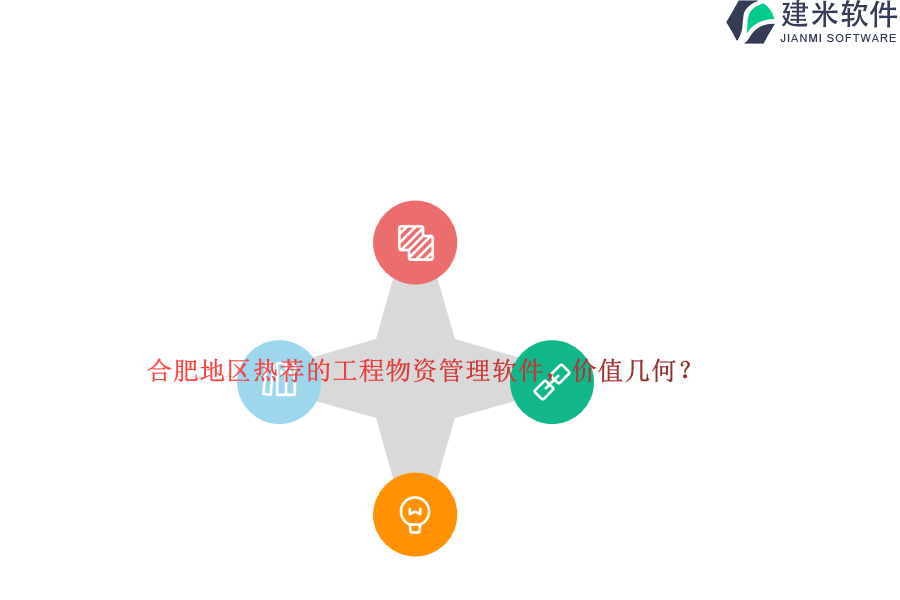 合肥地区热荐的工程物资管理软件，价值几何？
