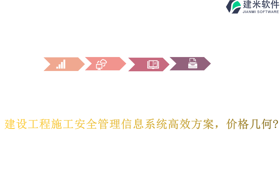 建设工程施工安全管理信息系统高效方案，价格几何?