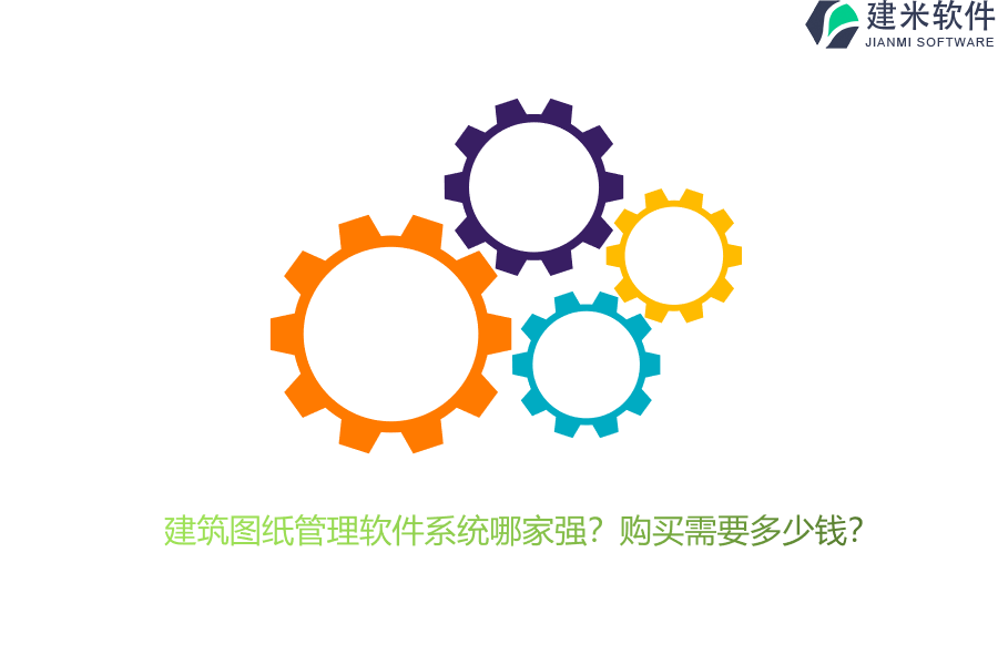 建筑图纸管理软件系统哪家强?购买需要多少钱?