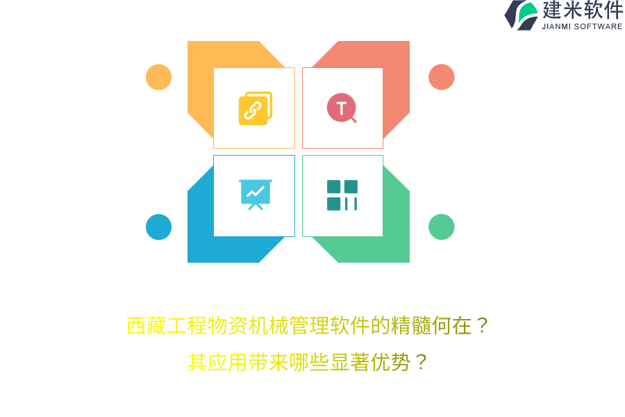 西藏工程物资机械管理软件的精髓何在？其应用带来哪些显著优势？
