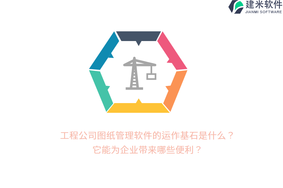 工程公司图纸管理软件的运作基石是什么？它能为企业带来哪些便利？