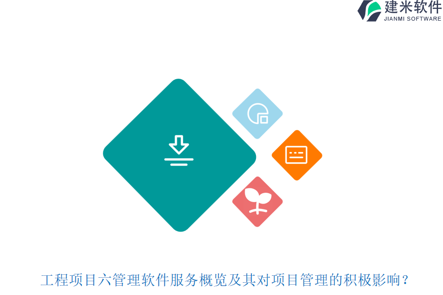 工程项目六管理软件服务概览及其对项目管理的积极影响？
