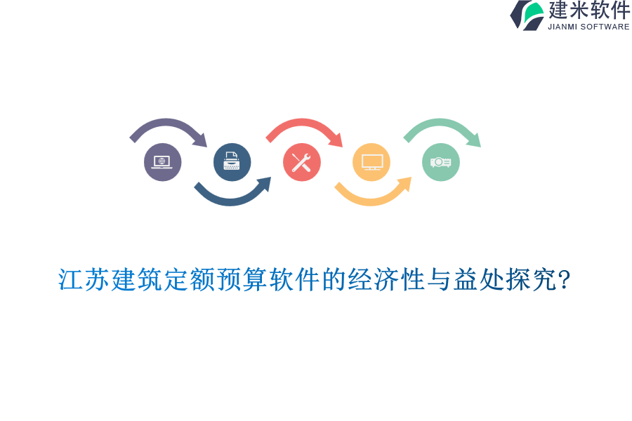 江苏建筑定额预算软件的经济性与益处探究?