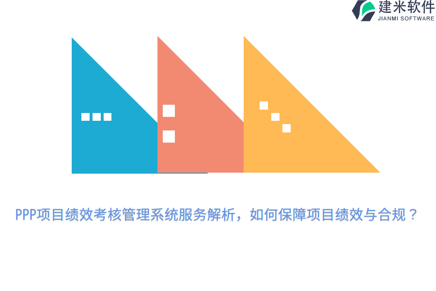 PPP项目绩效考核管理系统服务解析,如何保障项目绩效与合规?