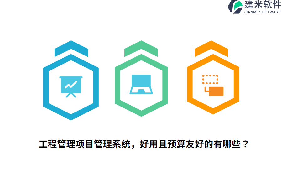 工程管理项目管理系统，好用且预算友好的有哪些？
