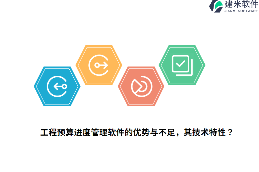工程预算进度管理软件的优势与不足，其技术特性？