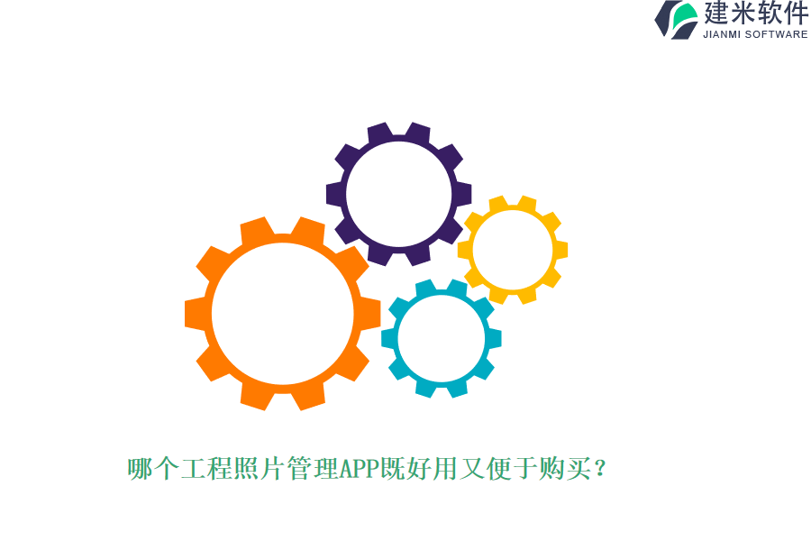 哪个工程照片管理APP既好用又便于购买？