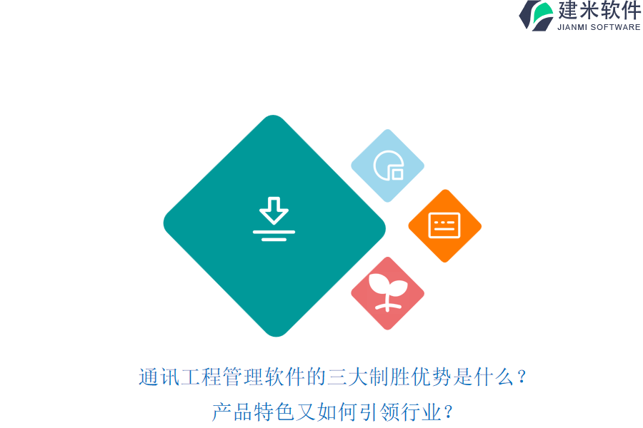通讯工程管理软件的三大制胜优势是什么?产品特色又如何引领行业?