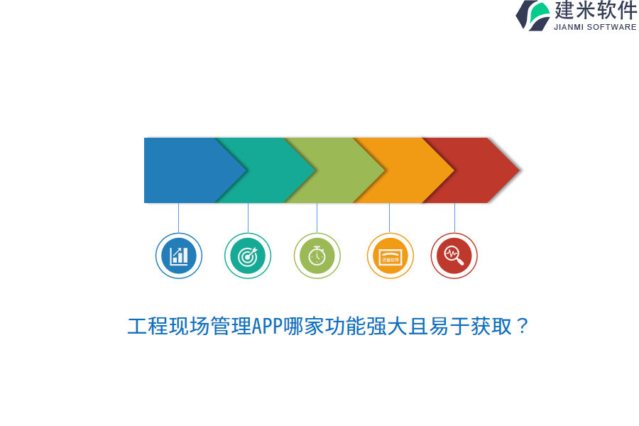 工程现场管理APP哪家功能强大且易于获取？