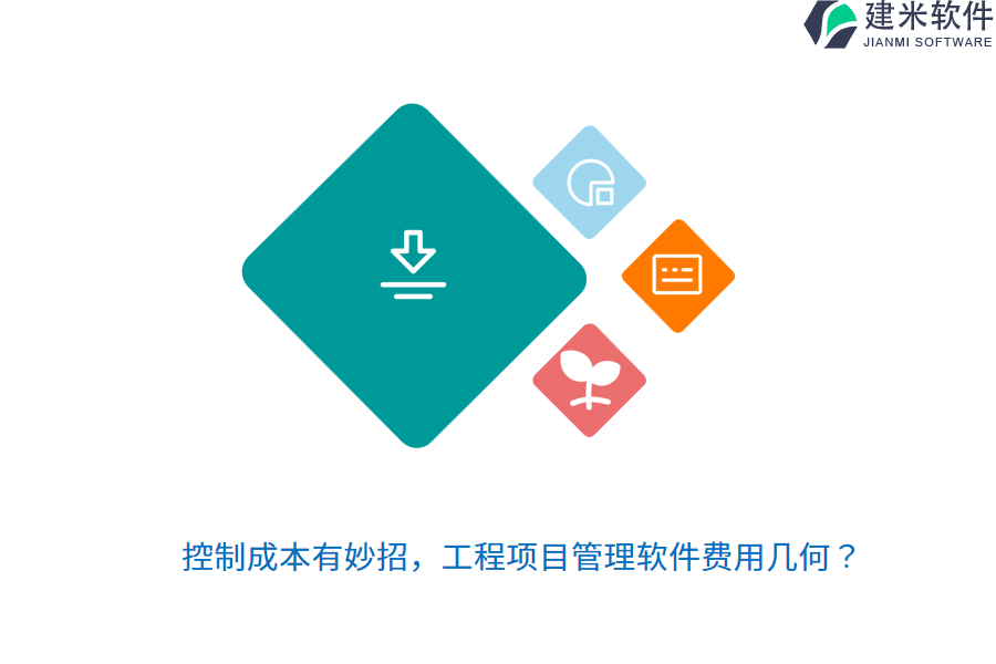 控制成本有妙招,工程项目管理软件费用几何?