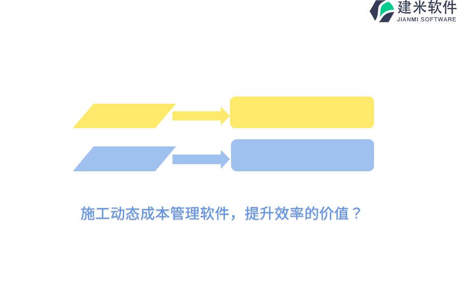 施工动态成本管理软件，提升效率的价值？